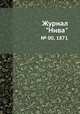 Журнал "Нива". № 00, 1871, 