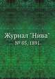 Журнал "Нива". № 05, 1891, 