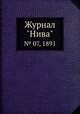 Журнал "Нива". № 07, 1891, 