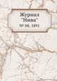 Журнал "Нива". № 08, 1891, 