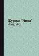 Журнал "Нива". № 02, 1892, 