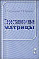 Перестановочные матрицы, Д. А. Супруненко, Р. И. Тышкевич 