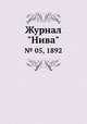 Журнал "Нива". № 05, 1892, 