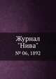 Журнал "Нива". № 06, 1892, 