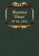 Журнал "Нива". № 08, 1892, 