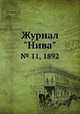 Журнал "Нива". № 11, 1892, 