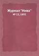 Журнал "Нива". № 12, 1892, 