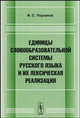 Единицы словообразовательной системы русского языка и их лексическая реализация - 2 изд., И. С. Улуханов 