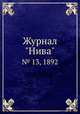 Журнал "Нива". № 13, 1892, 