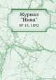 Журнал "Нива". № 15, 1892, 