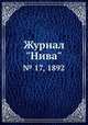 Журнал "Нива". № 17, 1892, 