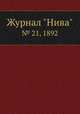 Журнал "Нива". № 21, 1892, 