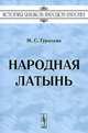 Народная латынь, М. С. Гурычева 