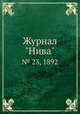 Журнал "Нива". № 23, 1892, 
