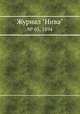 Журнал "Нива". № 05, 1894, 