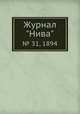 Журнал "Нива". № 31, 1894, 