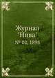 Журнал "Нива". № 02, 1898, 