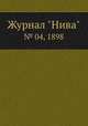 Журнал "Нива". № 04, 1898, 
