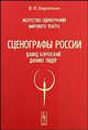 Искусство сценографии мирового театра. Сценографы России. Давид Боровский. Даниил Лидер. Том 6, Березкин Виктор Иосифович 