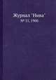 Журнал "Нива". № 51, 1900, 
