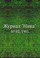 Журнал "Нива". № 02, 1901, 