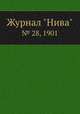 Журнал "Нива". № 28, 1901, 