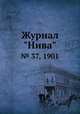 Журнал "Нива". № 37, 1901, 
