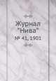 Журнал "Нива". № 41, 1901, 