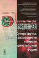 Элегантная Вселенная. Суперструны, скрытые размерности и поиски окончательной теории, Грин Брайан 