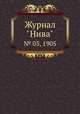 Журнал "Нива". № 03, 1905, 