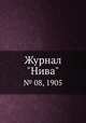 Журнал "Нива". № 08, 1905, 
