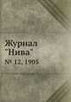 Журнал "Нива". № 12, 1905, 