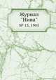Журнал "Нива". № 13, 1905, 