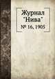 Журнал "Нива". № 16, 1905, 