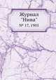 Журнал "Нива". № 17, 1905, 