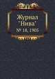 Журнал "Нива". № 18, 1905, 