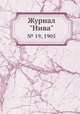 Журнал "Нива". № 19, 1905, 