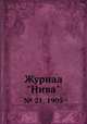 Журнал "Нива". № 21, 1905, 