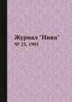 Журнал "Нива". № 23, 1905, 