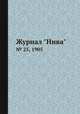Журнал "Нива". № 25, 1905, 