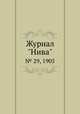 Журнал "Нива". № 29, 1905, 