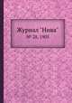 Журнал "Нива". № 28, 1905, 