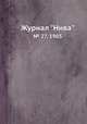 Журнал "Нива". № 27, 1905, 