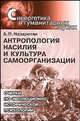 Антропология насилия и культура самоорганизации. Очерки по эволюционно-исторической психологии, Назаретян А.П. 