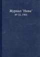 Журнал "Нива". № 33, 1905, 
