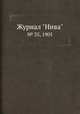 Журнал "Нива". № 35, 1905, 