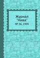 Журнал "Нива". № 36, 1905, 