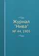 Журнал "Нива". № 44, 1905, 