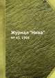 Журнал "Нива". № 43, 1905, 