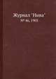 Журнал "Нива". № 46, 1905, 